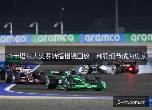F1卡塔尔大奖赛转播慢镜回放，判罚细节成为焦点