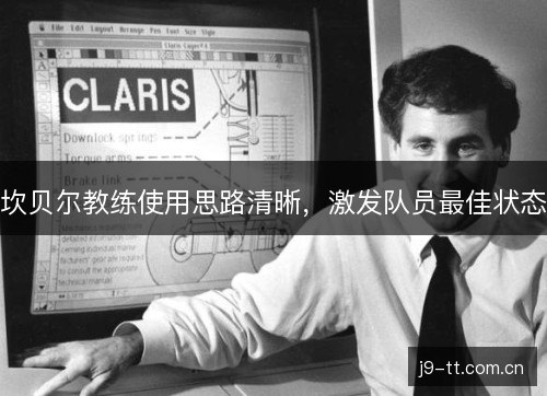 坎贝尔教练使用思路清晰,激发队员最佳状态 坎贝尔教练使用思路清晰,激发队员最佳状态